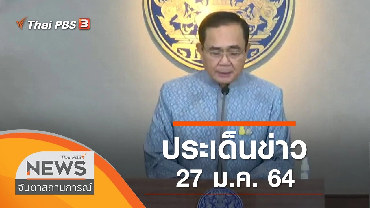 ประเด็นข่าว (27 ม.ค. 64)
