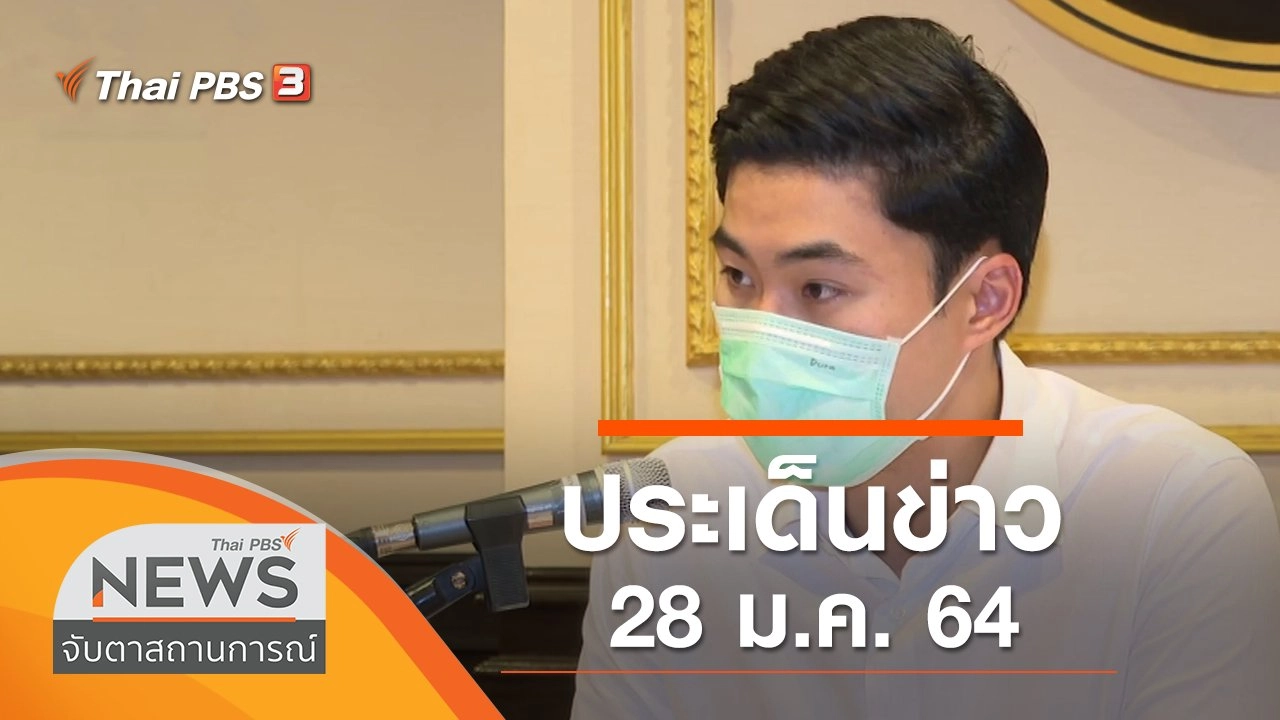 ประเด็นข่าว (28 ม.ค. 64)