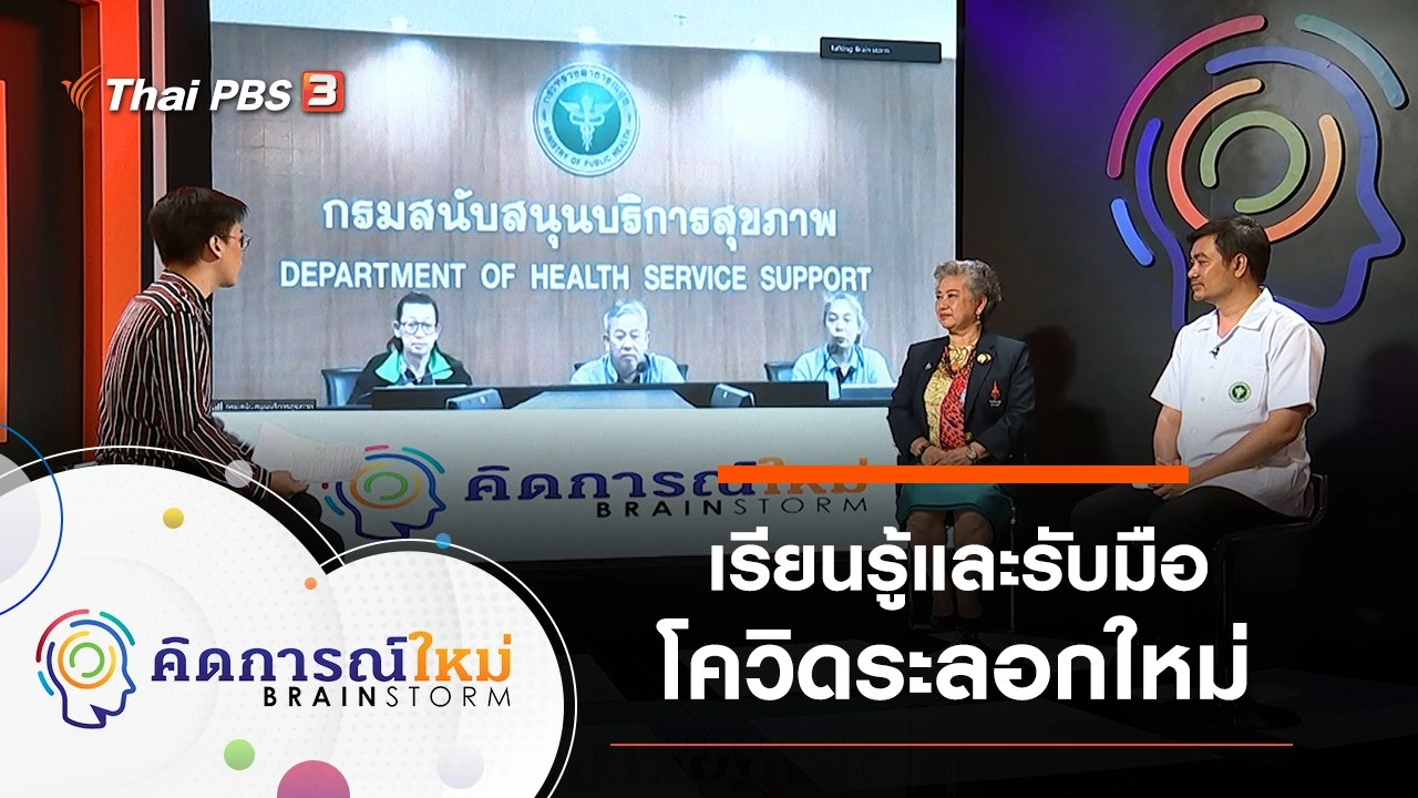 เรียนรู้และรับมือโควิดระลอกใหม่