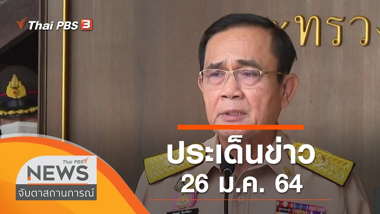 ประเด็นข่าว (26 ม.ค. 64)