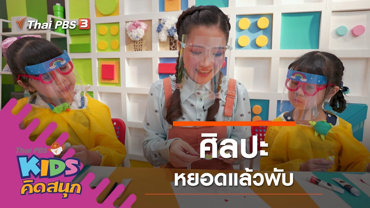 ศิลปะหยอดแล้วพับ