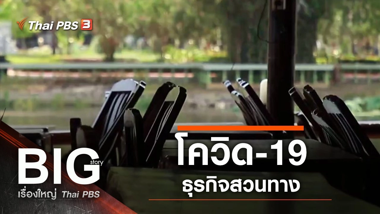 โควิด-19 ธุรกิจสวนทาง