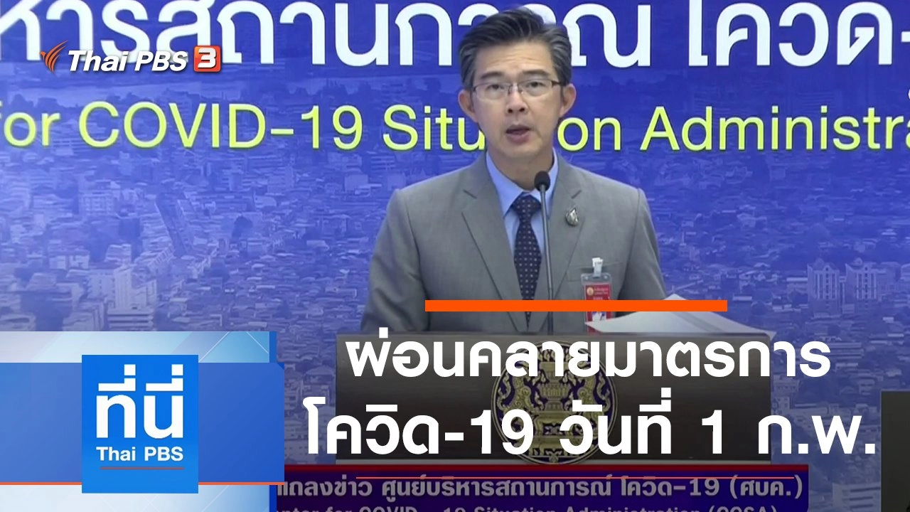 ประเด็นข่าว (29 ม.ค. 64)