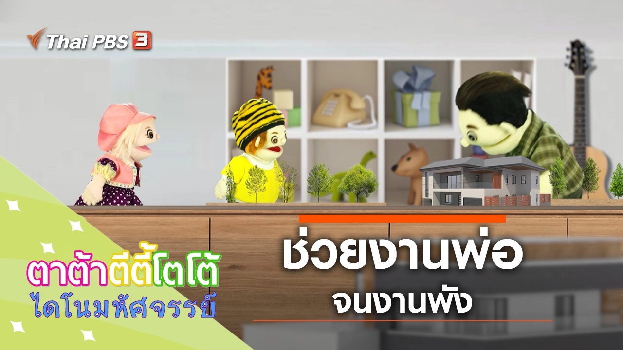 ช่วยงานพ่อ