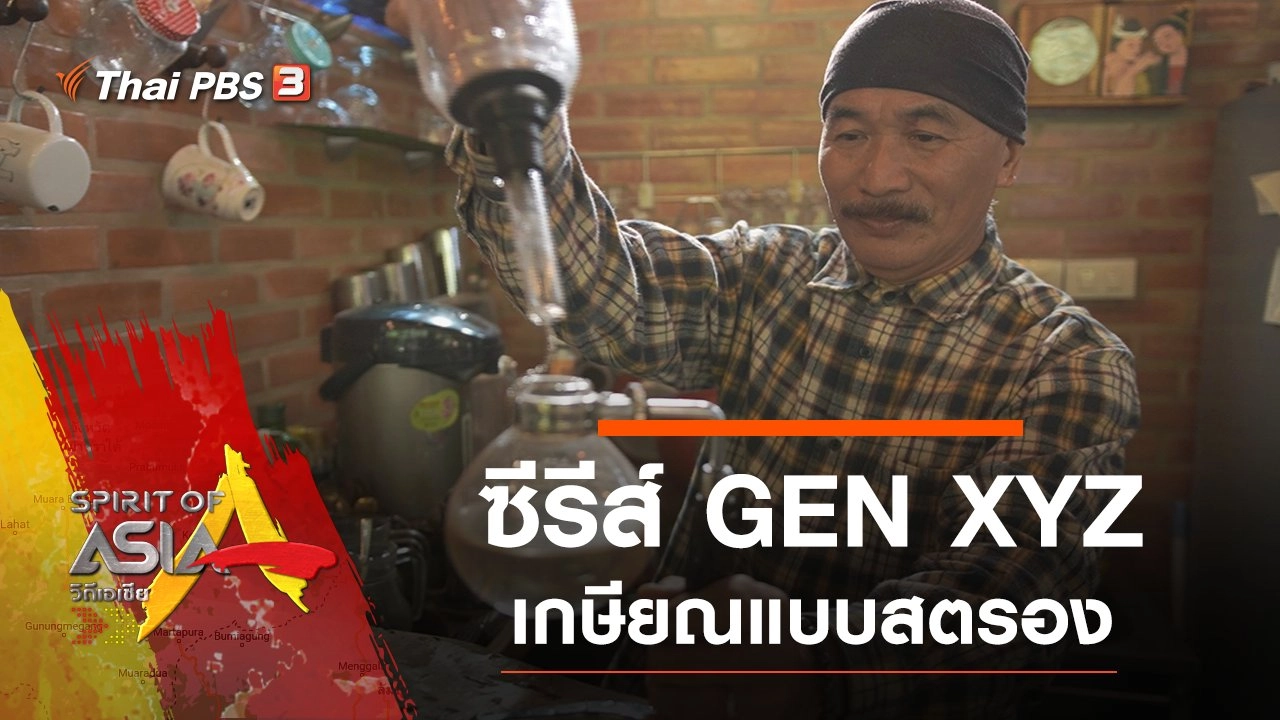 ซีรีส์ GEN XYZ : เกษียณแบบสตรอง