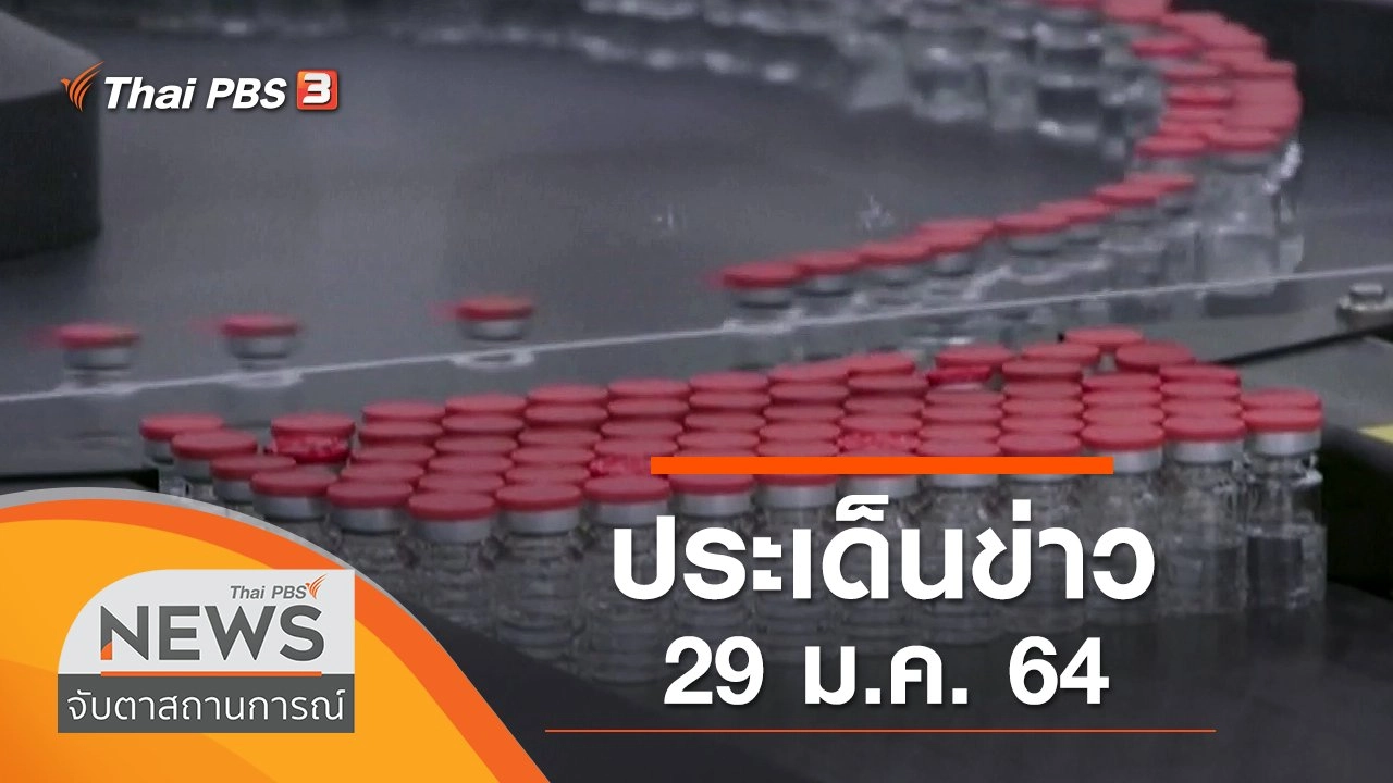 ประเด็นข่าว (29 ม.ค. 64)