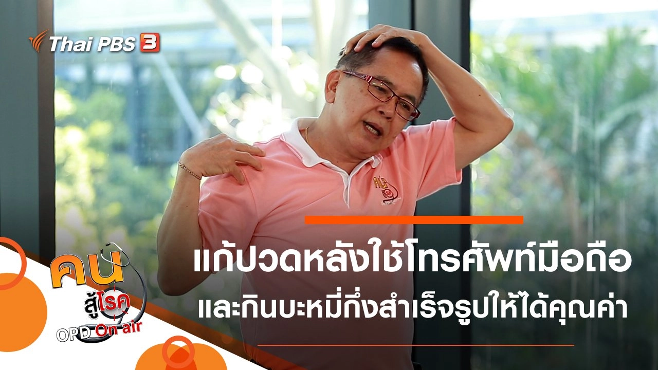 แก้ปวดคอ บ่า ไหล่จากการใช้โทรศัพท์มือถือ, กินบะหมี่กึ่งสำเร็จรูปให้ได้คุณค่าอาหาร