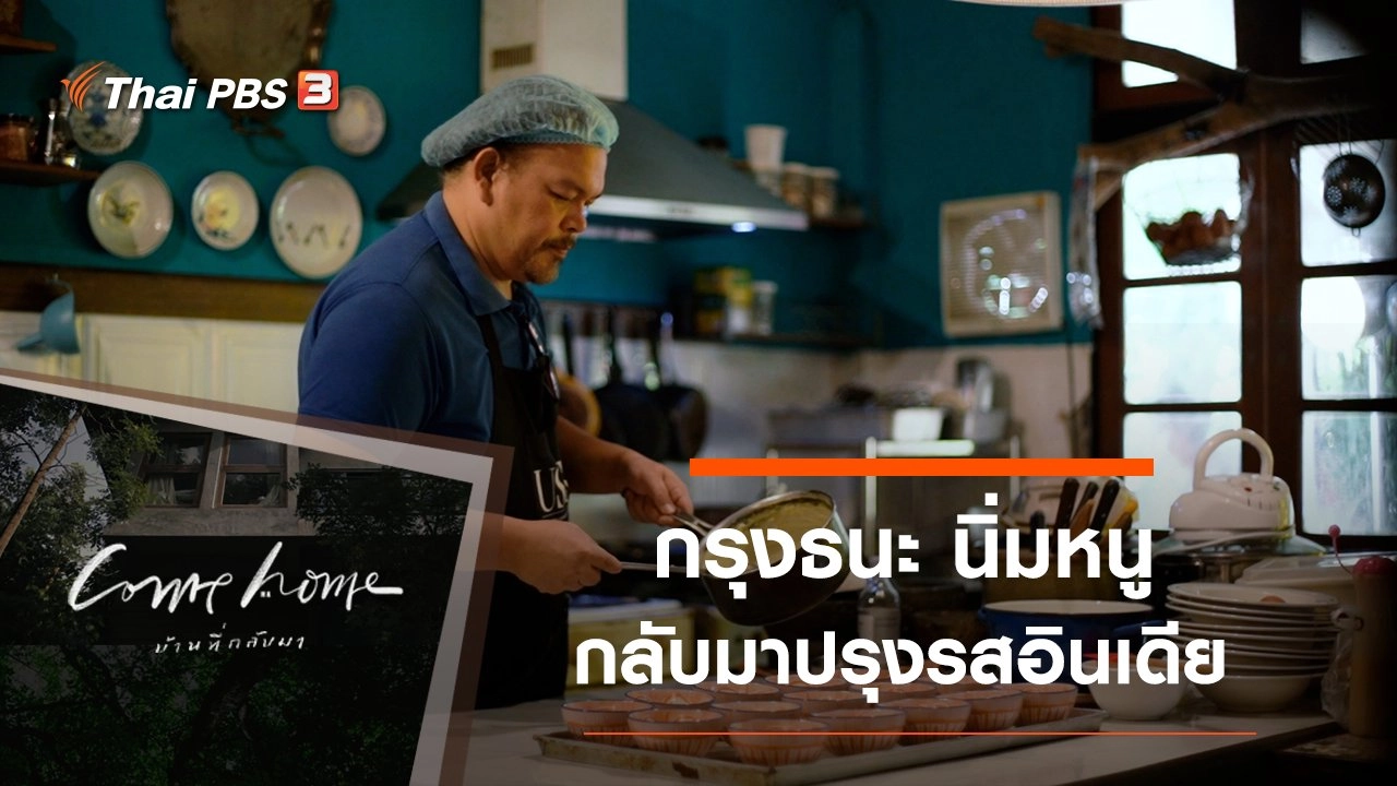 กรุงธนะ นิ่มหนู : กลับมาปรุงรสอินเดีย