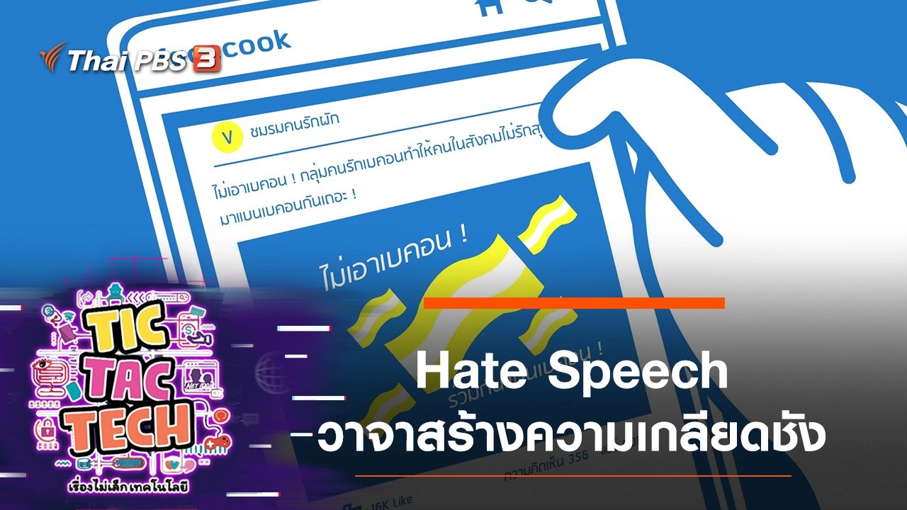 Hate Speech วาจาสร้างความเกลียดชัง