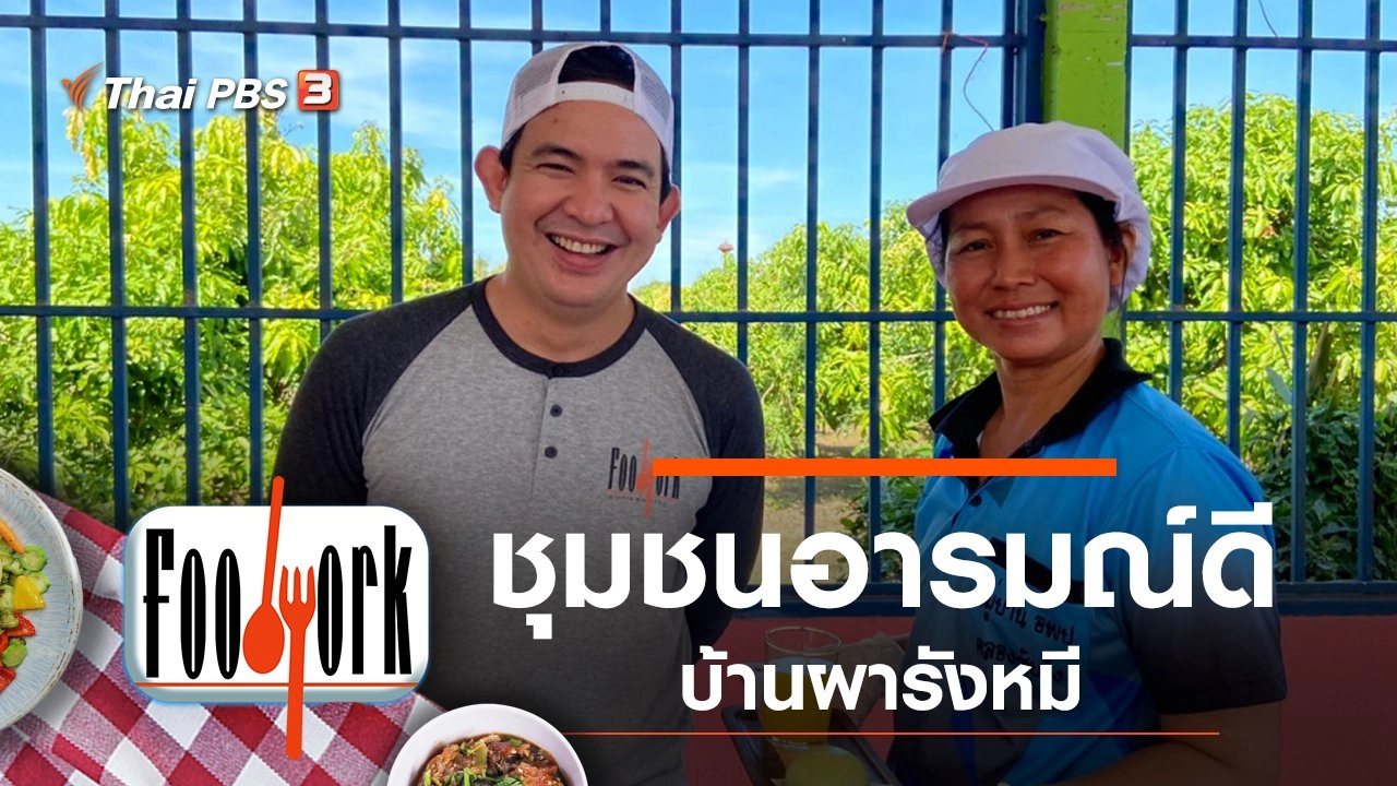 ชุมชนอารมณ์ดี บ้านผารังหมี