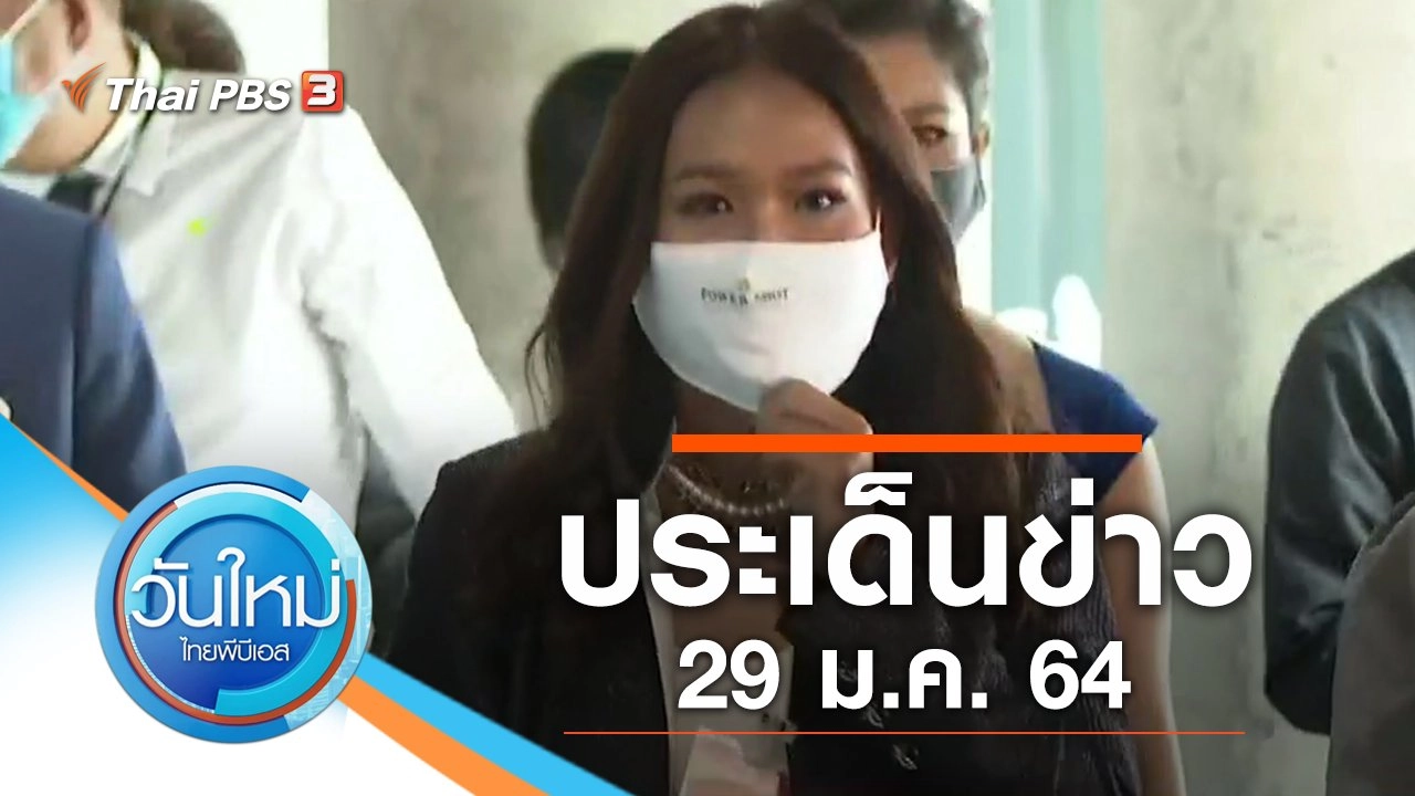 ประเด็นข่าว (29 ม.ค. 64)