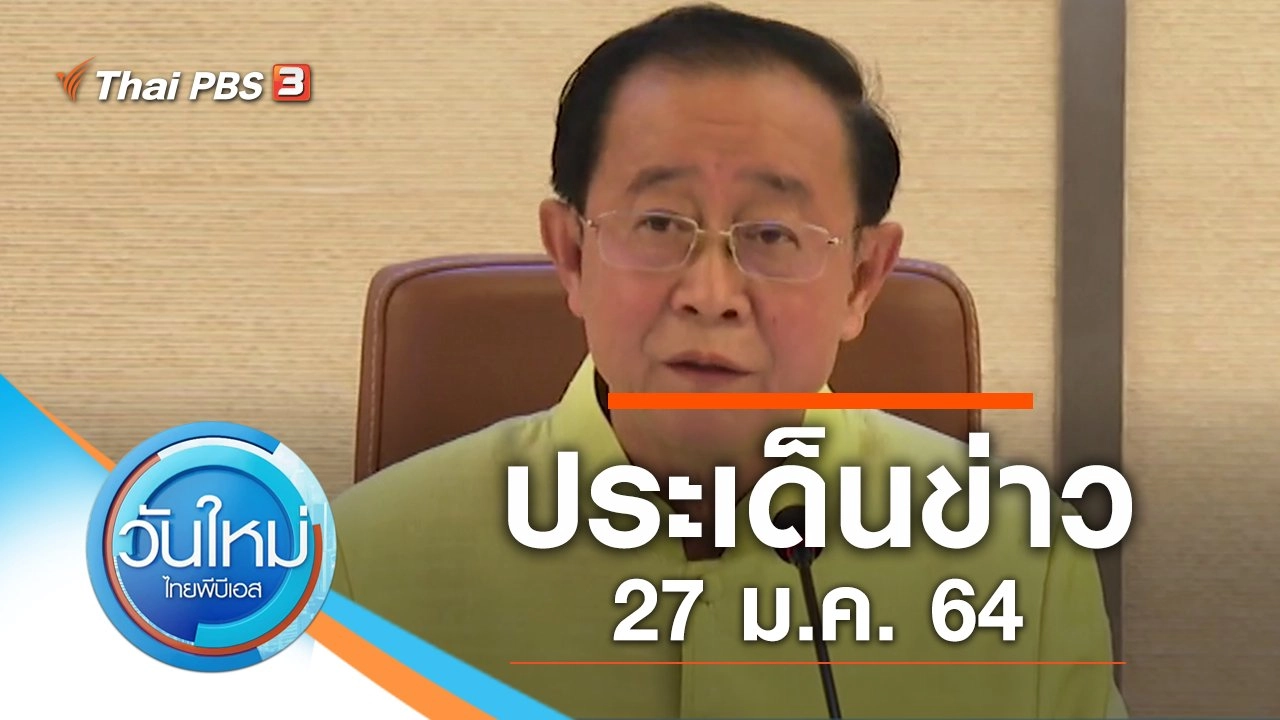 ประเด็นข่าว (27 ม.ค. 64)