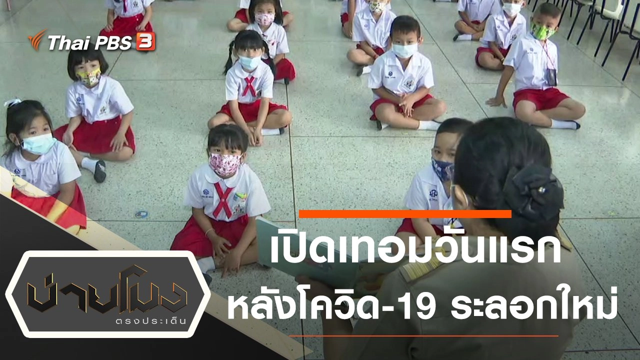 ประเด็นข่าว (1 ก.พ. 64)
