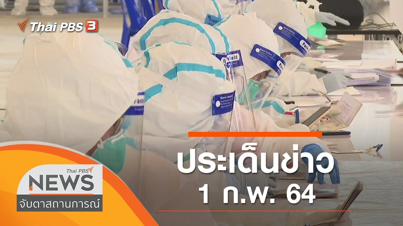 ประเด็นข่าว (1 ก.พ. 64)