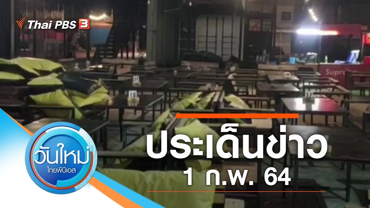 ประเด็นข่าว (1 ก.พ. 64)