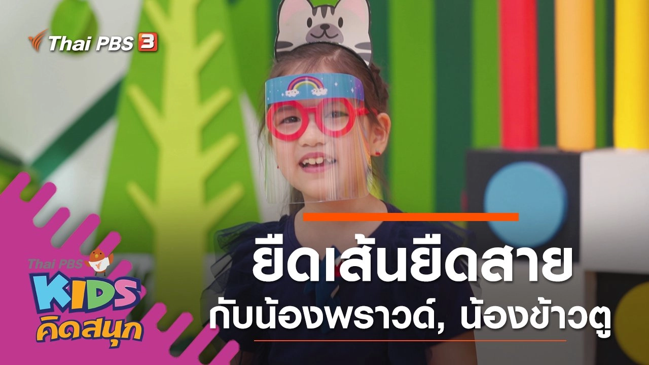 ยืดเส้นยืดสายกับน้องพราวด์, น้องข้าวตู