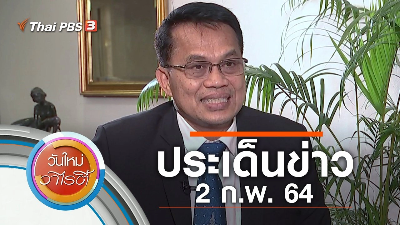 ประเด็นข่าว (2 ก.พ. 64)