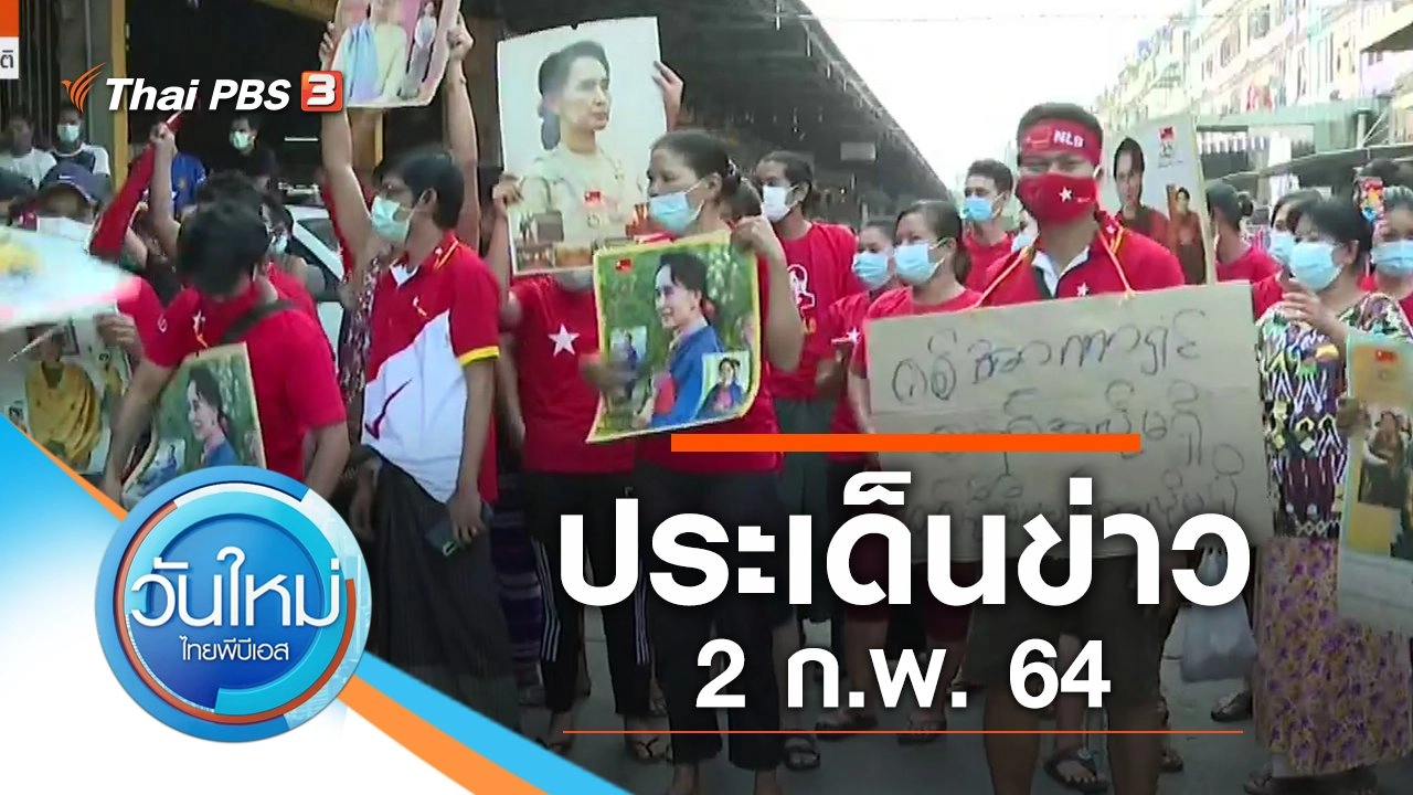 ประเด็นข่าว (2 ก.พ. 64)
