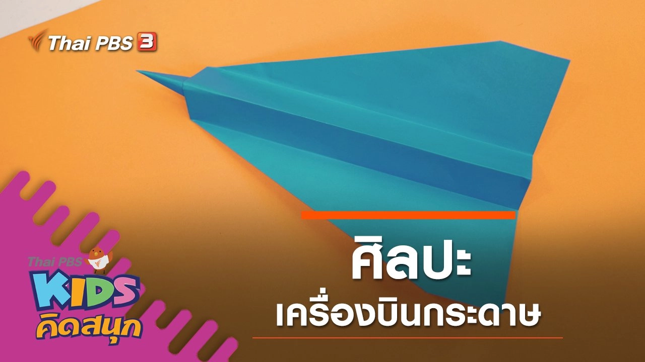 ศิลปะเครื่องบินกระดาษ