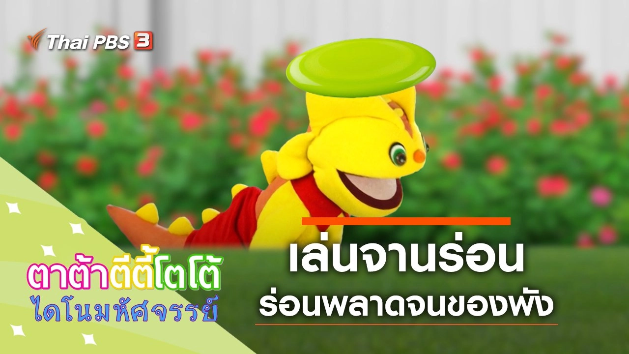 เล่นจานร่อน