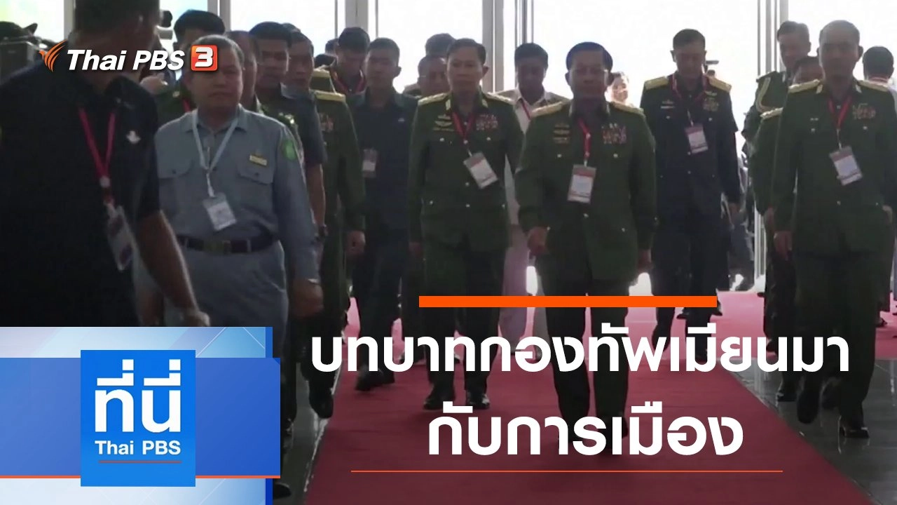 ประเด็นข่าว (4 ก.พ. 64)