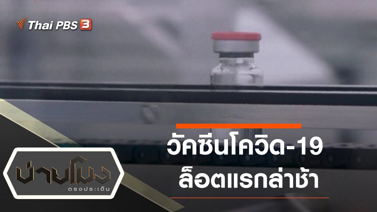 ประเด็นข่าว (5 ก.พ. 64)