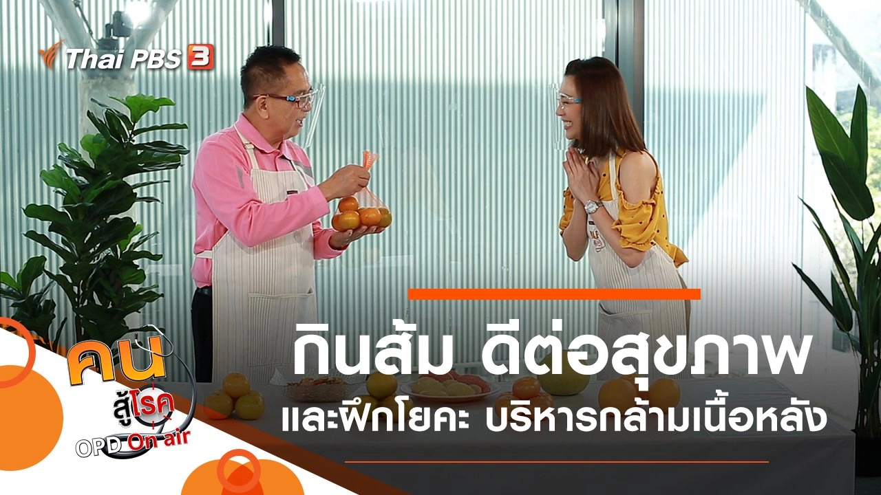 กินส้ม ดีต่อสุขภาพอย่างไร, ฝึกโยคะที่บ้าน บริหารกล้ามเนื้อหลัง