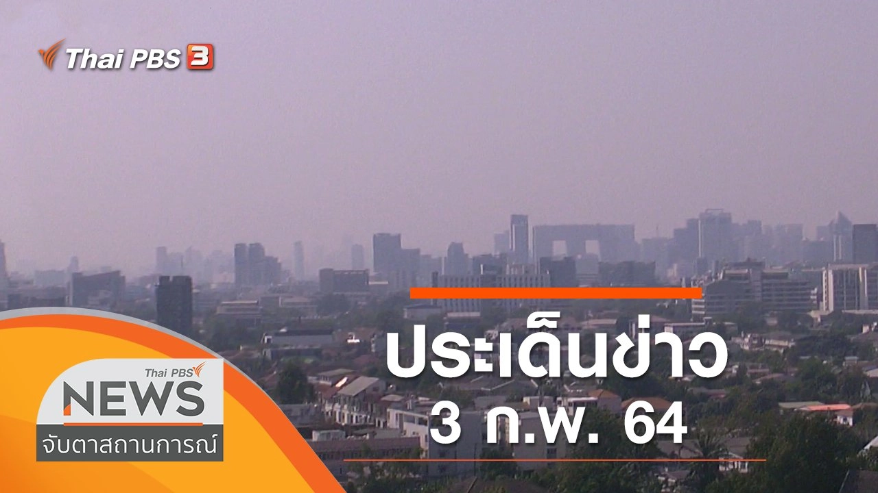 ประเด็นข่าว (3 ก.พ. 64)