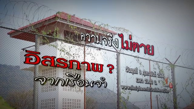 อิสรภาพ ? จากเรือนจำ