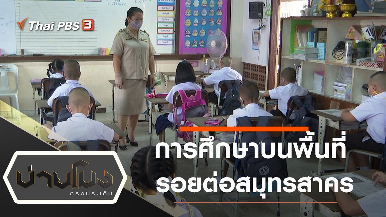 ประเด็นข่าว (4 ก.พ. 64)