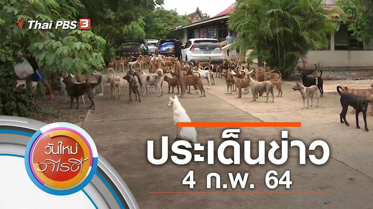 ประเด็นข่าว (4 ก.พ. 64)