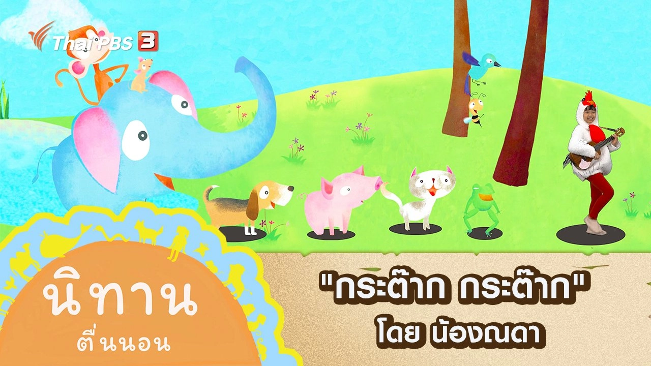 "กระต๊าก กระต๊าก" โดย น้องณดา