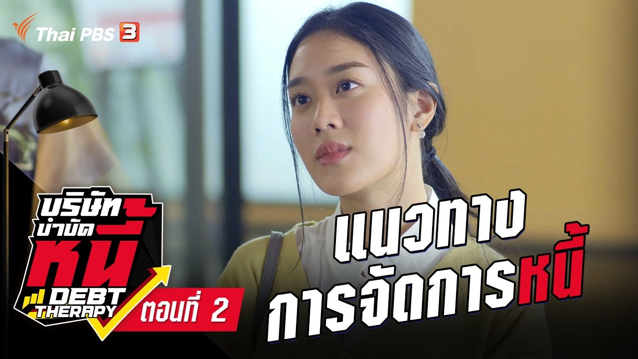 ละคร บริษัทบำบัดหนี้ : ตอนที่ 2 แนวทางการจัดการหนี้แบบค่อยเป็นค่อยไป