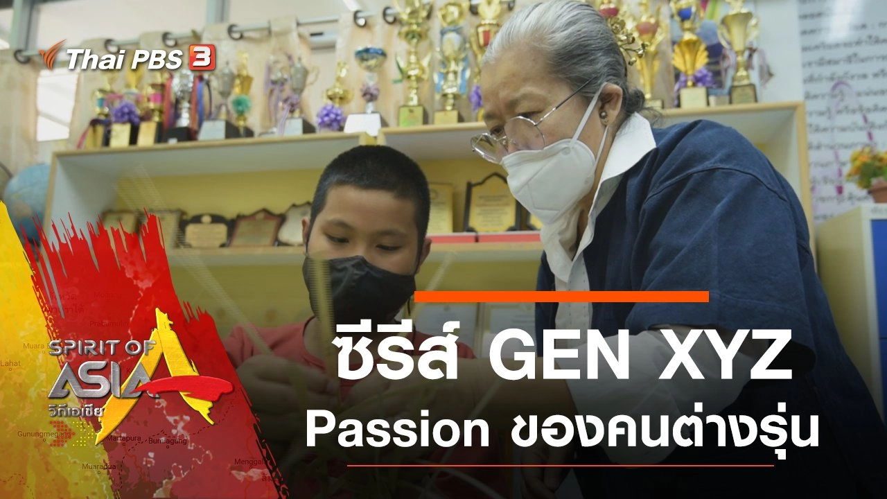 ซีรีส์ GEN XYZ : Passion ของคนต่างรุ่น