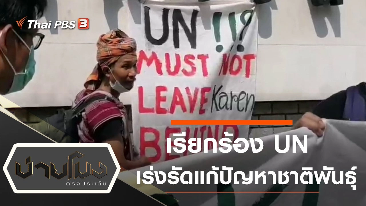 ประเด็นข่าว (10 ก.พ. 64)