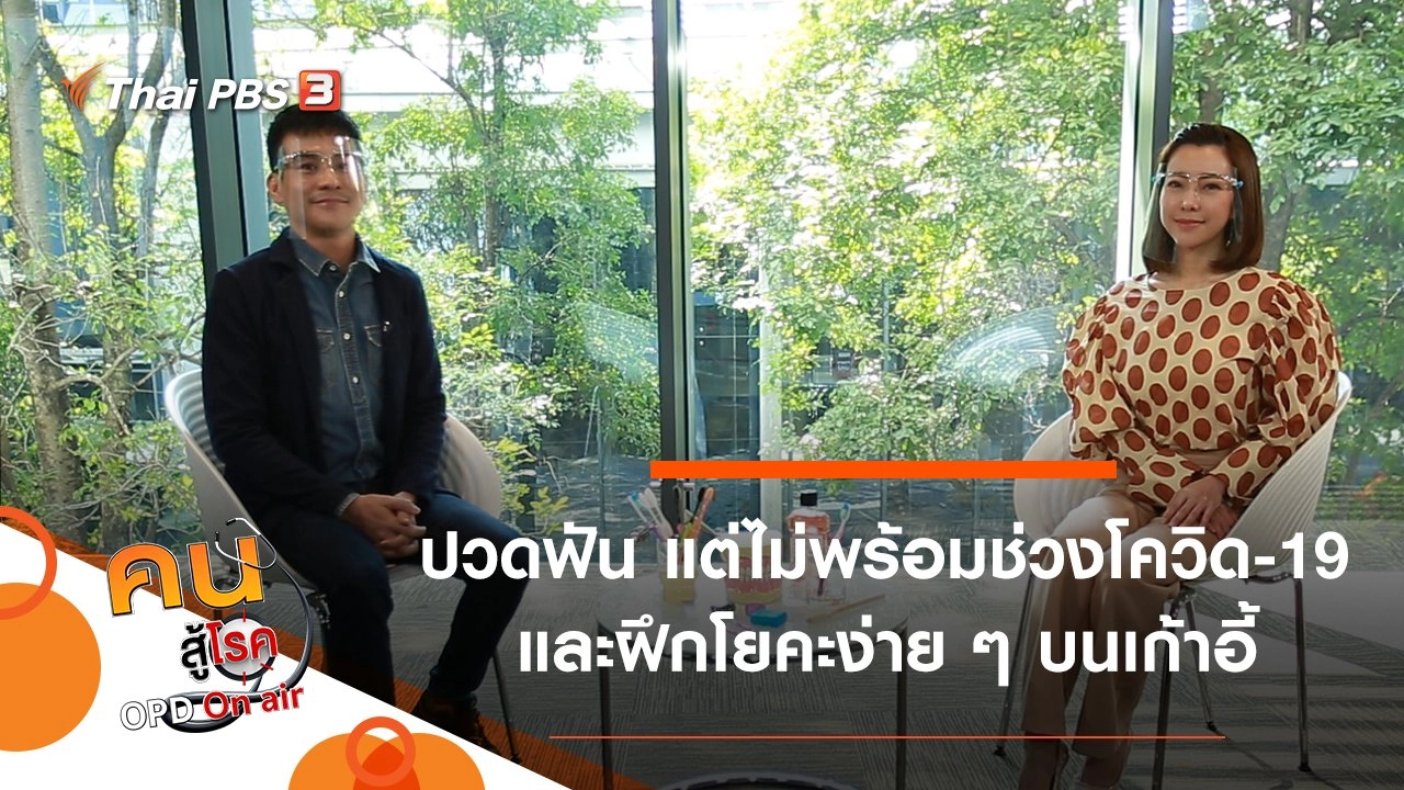 ปวดฟัน แต่ยังไม่พร้อมในช่วงโควิด-19, ฝึกโยคะง่าย ๆ บนเก้าอี้