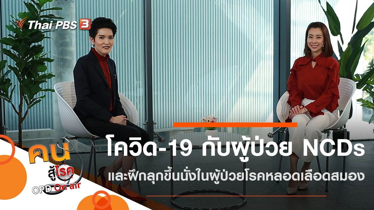 โควิด-19 กับผู้ป่วยโรคไม่ติดต่อเรื้อรัง, ฝึกลุกขึ้นนั่งในผู้ป่วยโรคหลอดเลือดสมอง