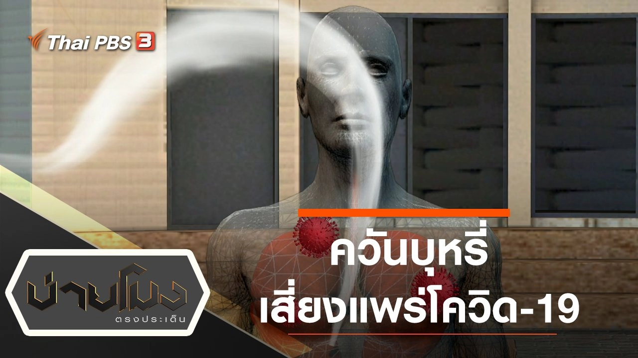 ประเด็นข่าว (9 ก.พ. 64)