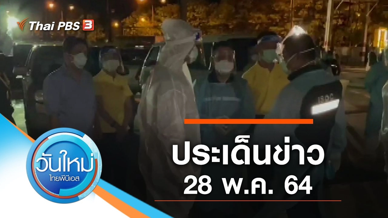 ประเด็นข่าว (28 พ.ค. 64)