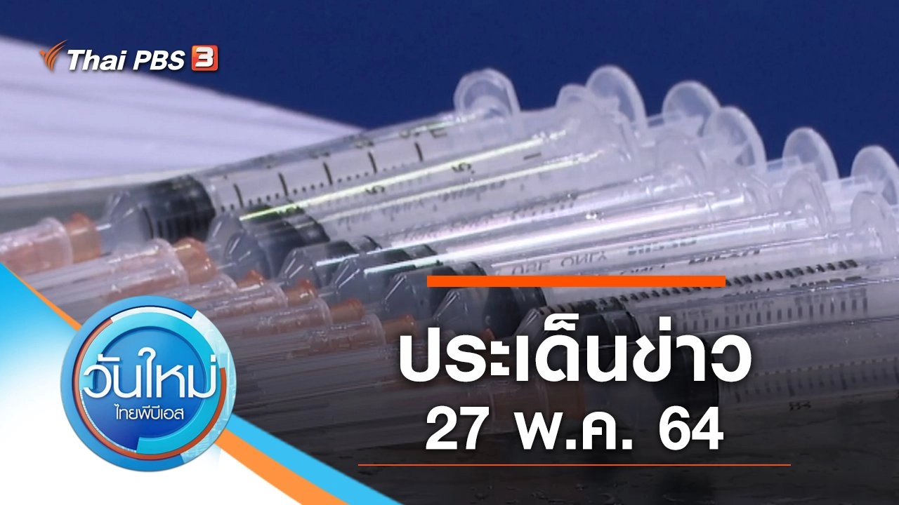 ประเด็นข่าว (27 พ.ค. 64)