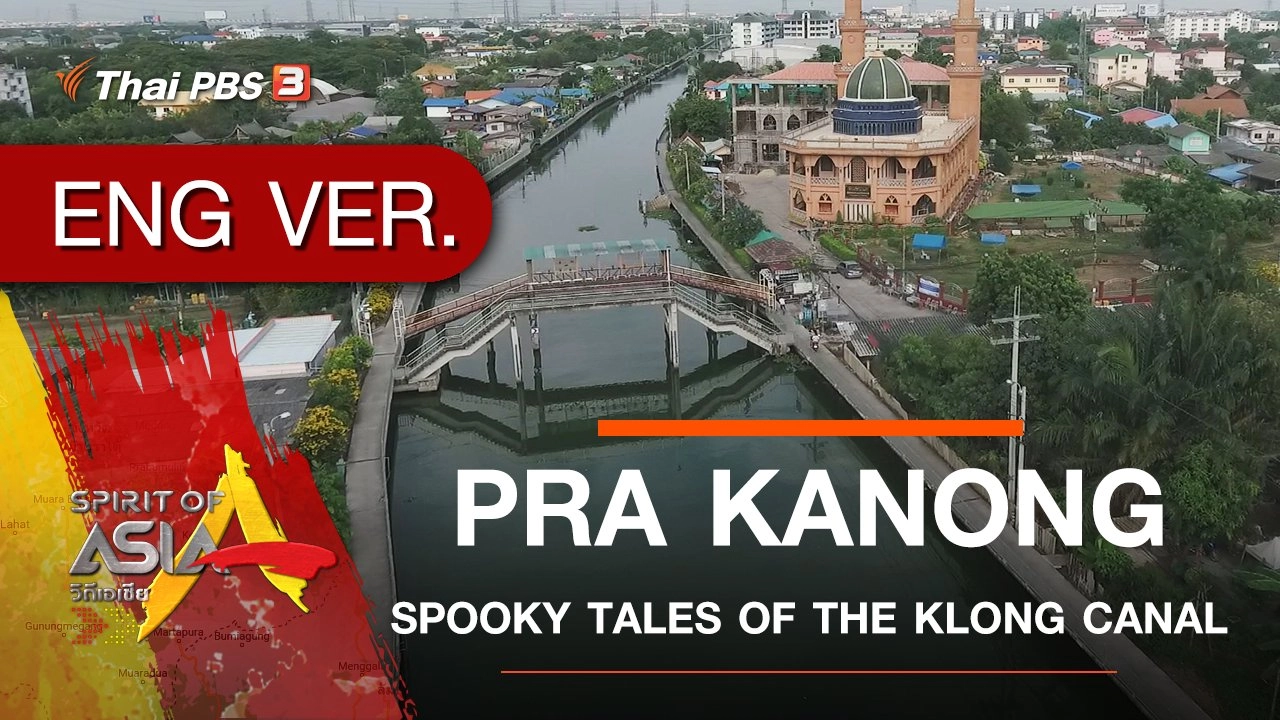 ​PRA KANONG : SPOOKY TALES OF THE KLONG CANAL