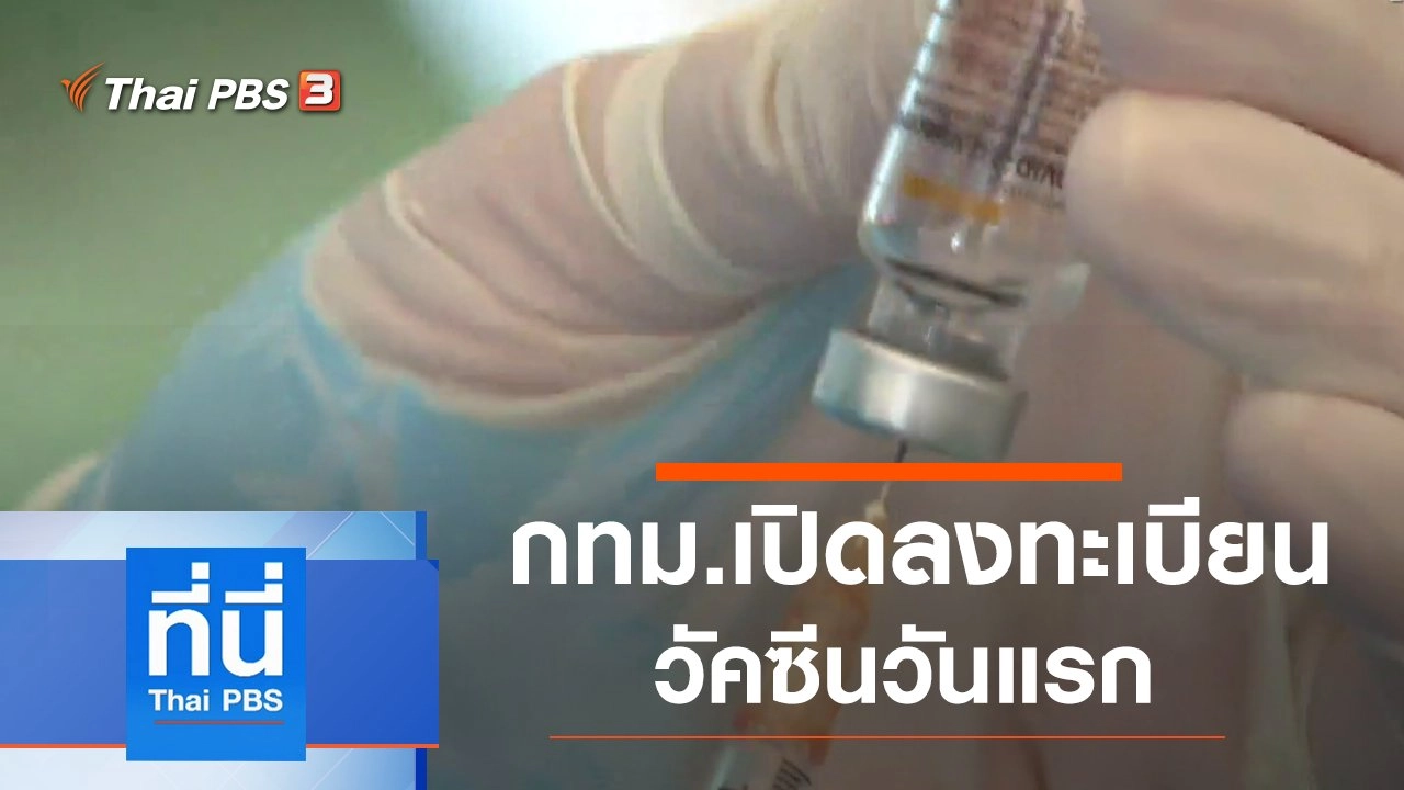 ประเด็นข่าว (27 พ.ค. 64)