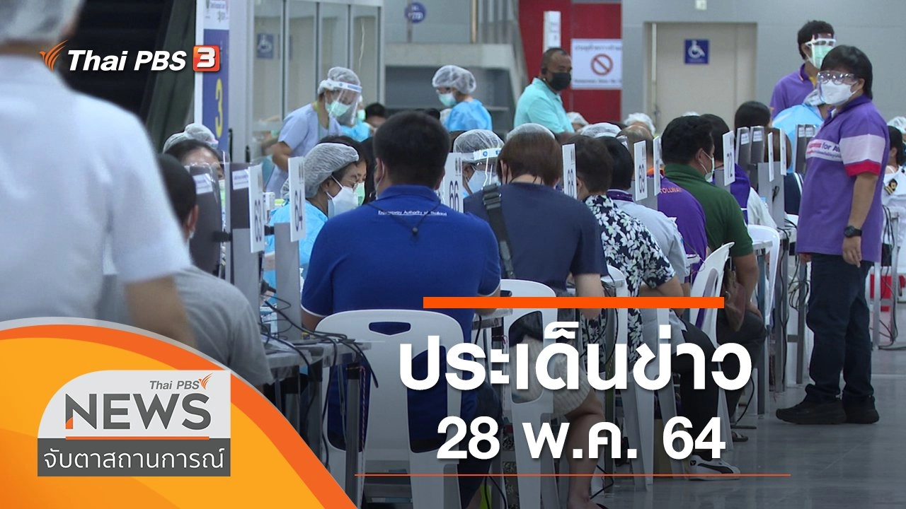 ประเด็นข่าว (28 พ.ค. 64)