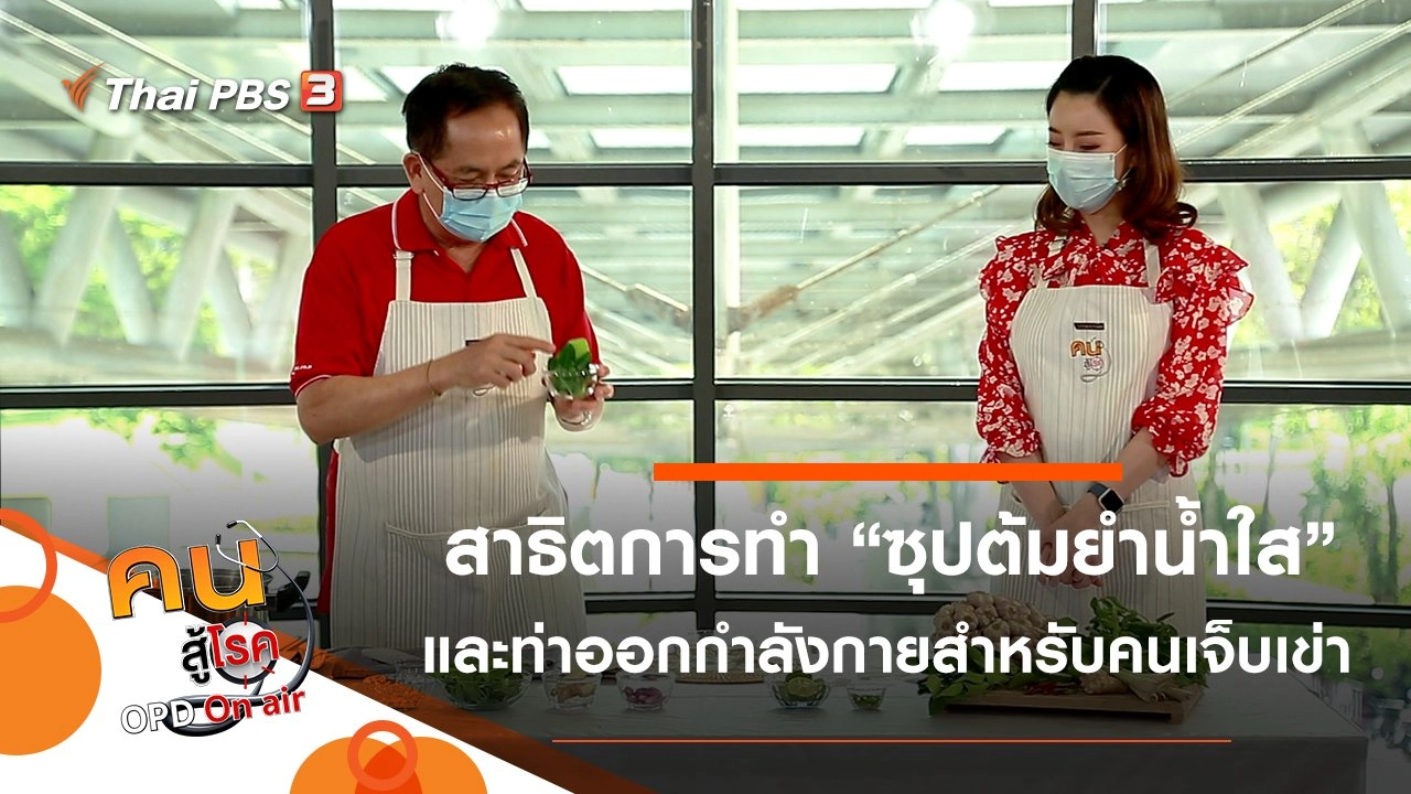 ซุปต้มยำน้ำใส, ออกกำลังกายสำหรับคนเจ็บเข่า