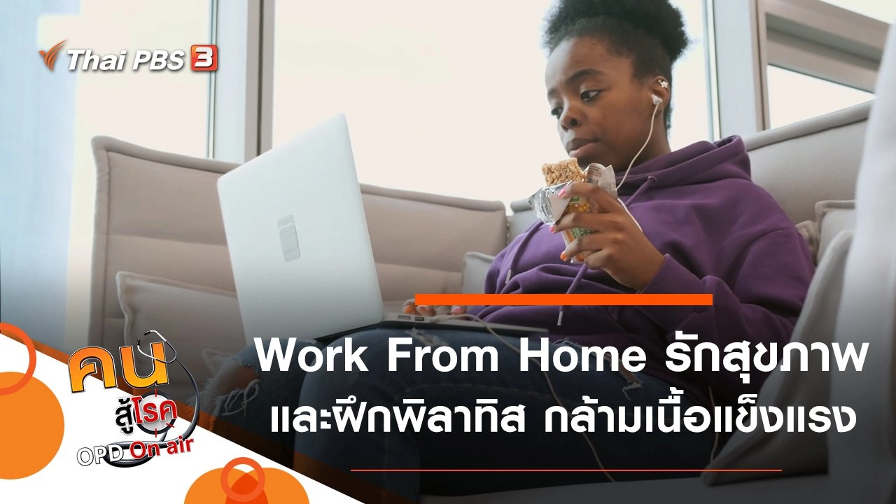 Work From Home กับการดูแลสุขภาพ, ฝึกกล้ามเนื้อให้แข็งแรง ลดการบาดเจ็บ