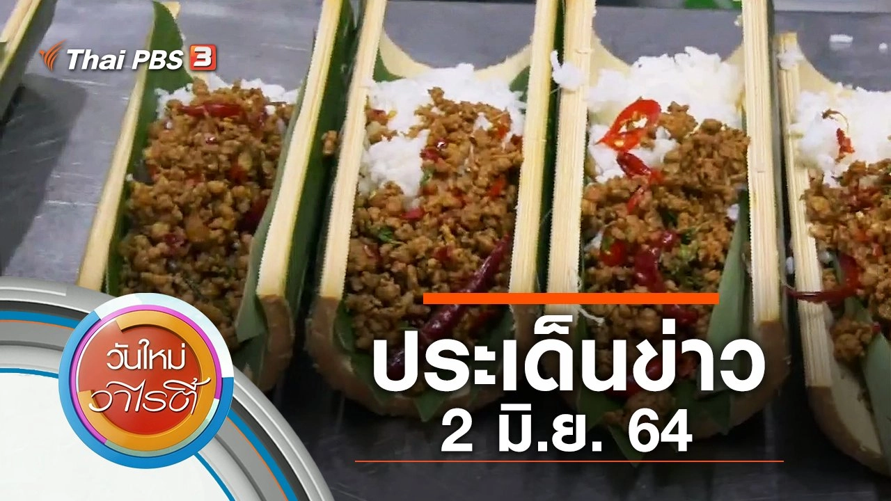 ประเด็นข่าว (2 มิ.ย. 64)