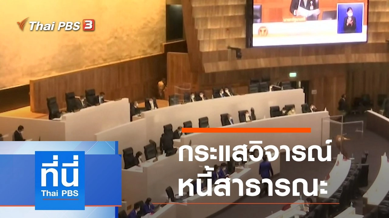 ประเด็นข่าว (2 มิ.ย. 64)