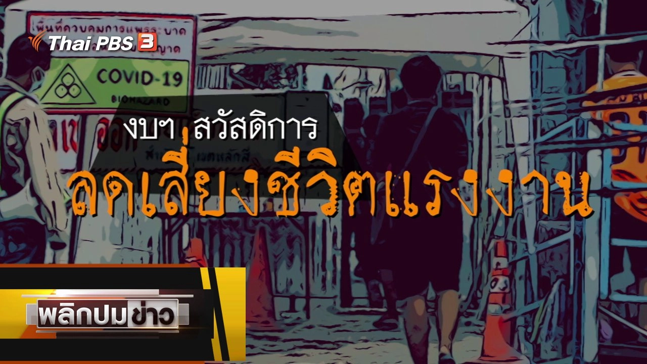 งบฯ สวัสดิการลดเสี่ยงชีวิตแรงงาน