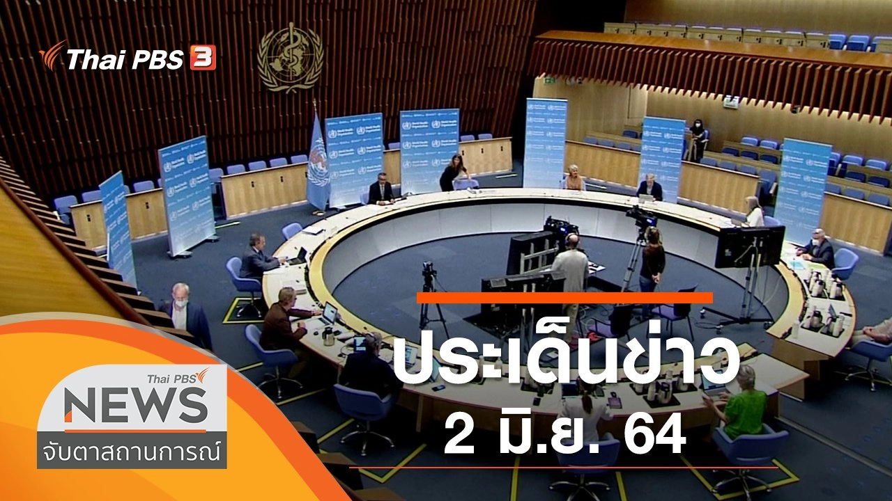 ประเด็นข่าว (2 มิ.ย. 64)