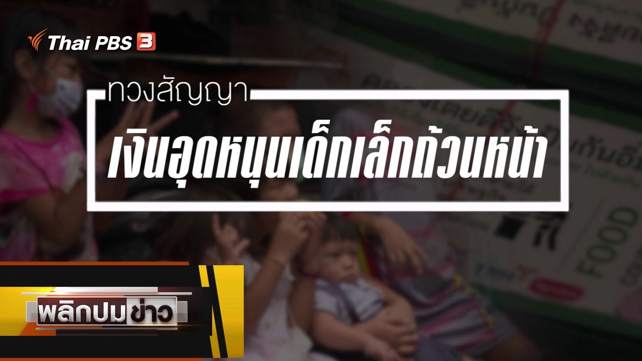 ทวงสัญญาเงินอุดหนุนเด็กเล็กถ้วนหน้า